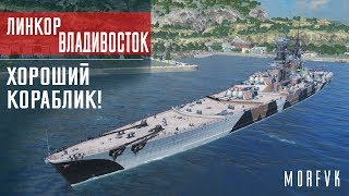 Обзор линкора Владивосток // Хороший кораблик!