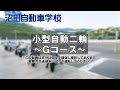 【沼田自動車学校】小型自動二輪教習【Gコース】