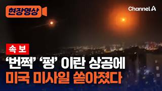 [속보] 미국 공격…이란 상공 미사일 쏟아졌다 [현장영상] / 채널A
