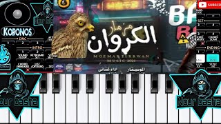 عزف مزمار الكروان الجديد ال مجنن مصر بالغيارات الجديده علي اورج2021