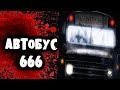 СТРАШИЛКИ НА НОЧЬ - Автобус 666