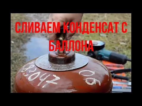 ЭТО ПРОСТО! Как слить конденсат с газового баллона