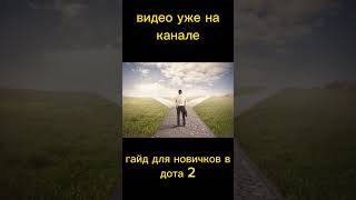 Гайт Для Новичков В Дота 2