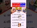 भारत में सबसे ज्यादा बार बने प्रधानमंत्री कौन भारत में सबसे ज्यादा बार बने प्रधानमंत्री list भारत मे