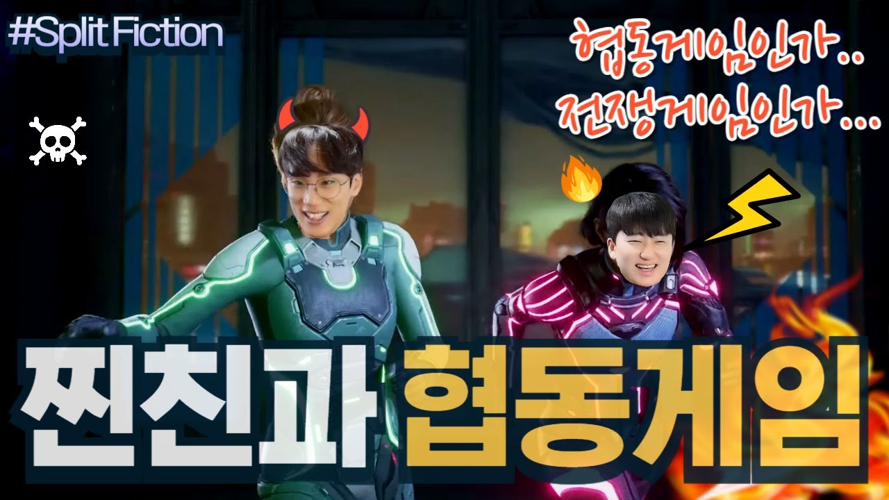 처음부터 끝까지 싸움😂😂 🔥협동게임 레전드🔥스플릿 픽션! 꿀잼보장🍯🥰