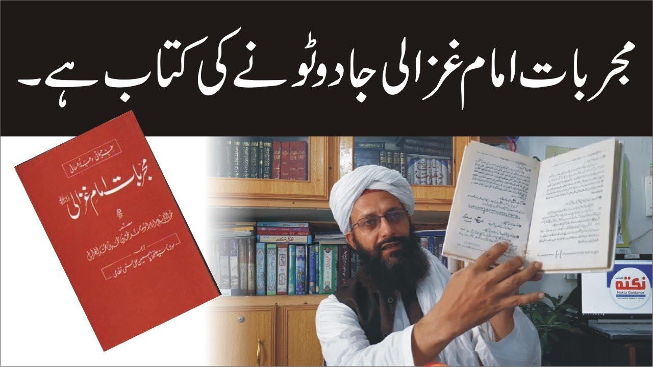 Mujarrabat E Imam Ghazali || مجربات امام غزالی کیا ہے || Al Huda Guidance