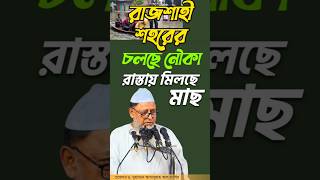 রাজশাহী শহরের রাস্তায় মিলছে মাছ চলছে নৌকা | মানবসৃষ্ট দুর্যোগ আমাদের শিক্ষা | ড. আসাদুল্লাহ আল-গালিব