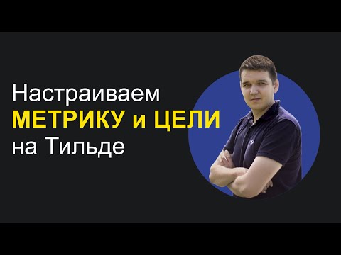 Настраиваем цели в Метрике на Тильде (подключаем счетчик аналитики)
