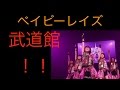 ベイビーレイズ夢のステージ武道館叶う!