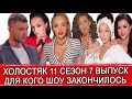 ХОЛОСТЯК 11 СЕЗОН 7 ВЫПУСК ОБЗОР | КТО ОСТАЛСЯ БЕЗ РОЗЫ И ПОКИНУЛ ШОУ | ИСТЕРИКА БОГДАН ШОКИРУЕТ