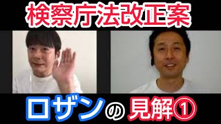 【検察庁法改正案】ロザンの見解①
