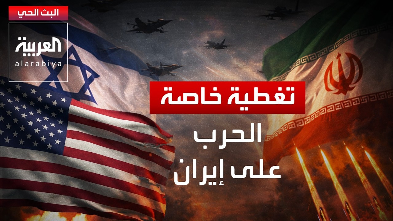 AlArabiya Livestream العربية مباشر.. بث حي لآخر الأخبار لحظة بلحظة