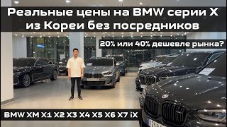 видео: Реальные цены на BMW серии X в Корее. Полный обзор. XM X1 X2 X3 X4 X5 X6 X7 iX. Плюс отправка Sonata картинка: Реальные цены на BMW серии X в Корее. Полный обзор. XM X1 X2 X3 X4 X5 X6 X7 iX. Плюс отправка Sonata
