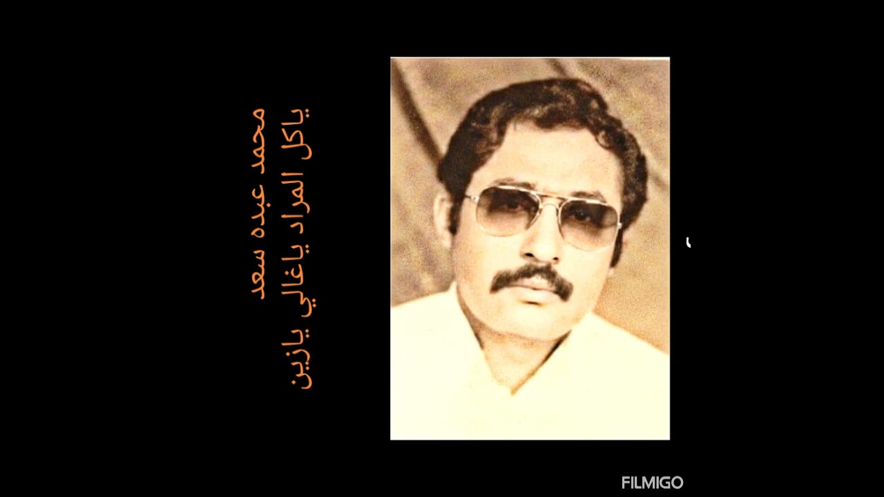 يا كل المراد/محمد عبده سعد