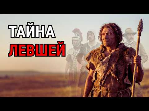ЛЕВШИ — почему естественный отбор не смог их уничтожить | Истории для сна
