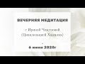 🌀Ченнелинг 2020 | Вечерняя медитация с Ириной Чикуновой и Цивилизацией Хамилия | 06.06 #189