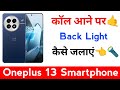 oneplus 13 call ane par back light kaise jalaye | oneplus 13 call light setting | oneplus