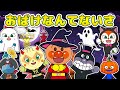 【おばけなんてないさ】アンパンマンとピクミンのハロウィンパーティー♪いっしょにうたおう|童謡・歌詞付き