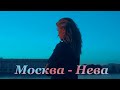Москва—Нева[Тест на беременность]
