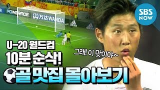 [U-20 World Cup] 10 minutes in a flash! 'Goal Parade' / 'U-20 World Cup' Special