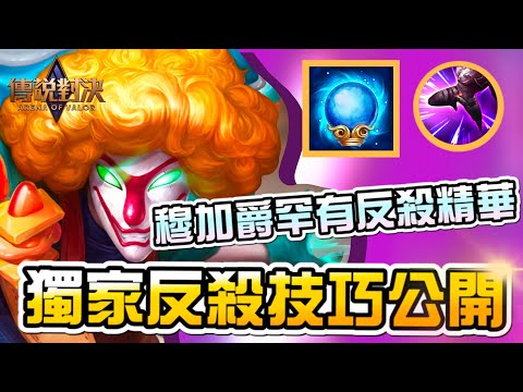 《星期五傳說》教學｜神反殺示範 獨家反殺技巧絕密公開｜穆加爵單挑精華 悟空 弗洛倫 蘇離 貂蟬 黑色星期五 傳說對決