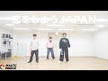 恋をしようJAPAN/MAG!C☆PRINCE(Dance practice)