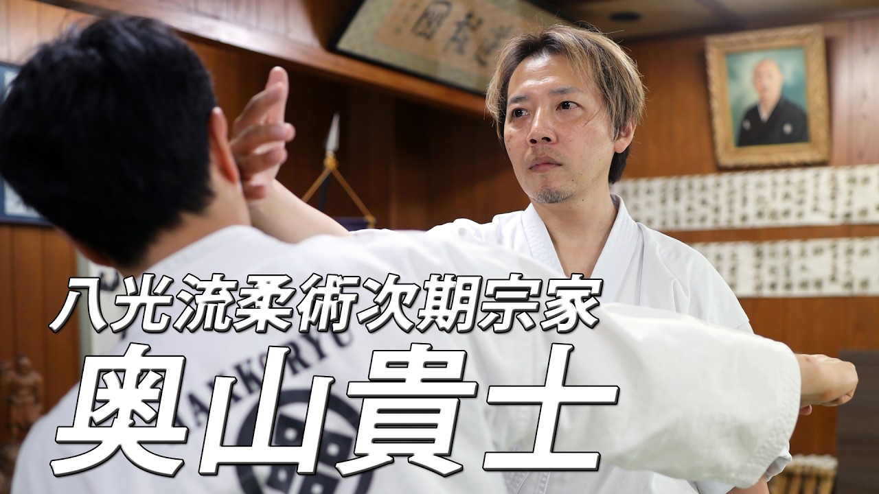 弱者必勝たる護身武芸の白眉！ 八光流柔術次期宗家 奥山貴士が語る