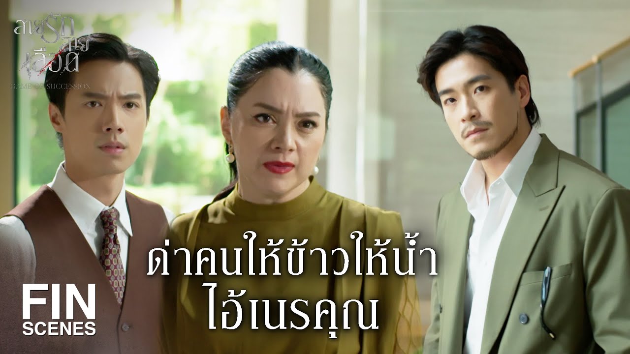 FIN | เลวจริงๆ คนหนึ่งก็ลูกทรพี อีกคนก็เมียชั่ว | สายรักสายเลือด EP.18 | Ch3Thailand