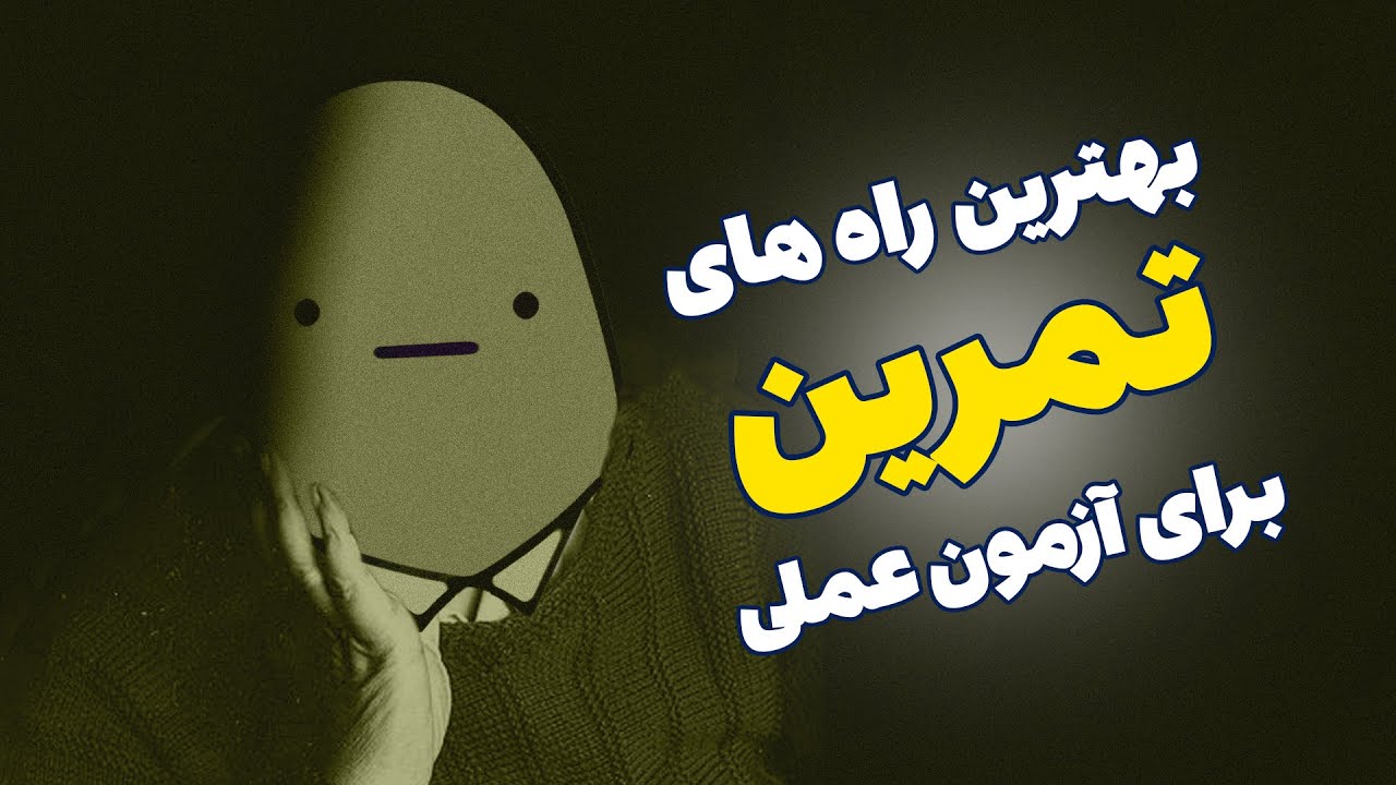 بهترین شیوه و نکات تمرین برای آزمون عملی طراحی کنکور هنر !