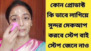 কিভাবে পরপর মেকআপ করবে জেনে নাও/মেকআপ প্রোডাক্ট সঠিক ব্যাবহার/Makeup for Beginners/AtoZ Makeup All