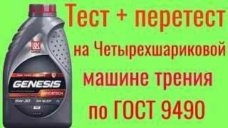 видео: Лукойл Genesis ARMORTECH  SL a5/b5 5w30  тест + перетест на ЧМТ по ГОСТ 9490, 60 минут. картинка: Лукойл Genesis ARMORTECH  SL a5/b5 5w30  тест + перетест на ЧМТ по ГОСТ 9490, 60 минут.