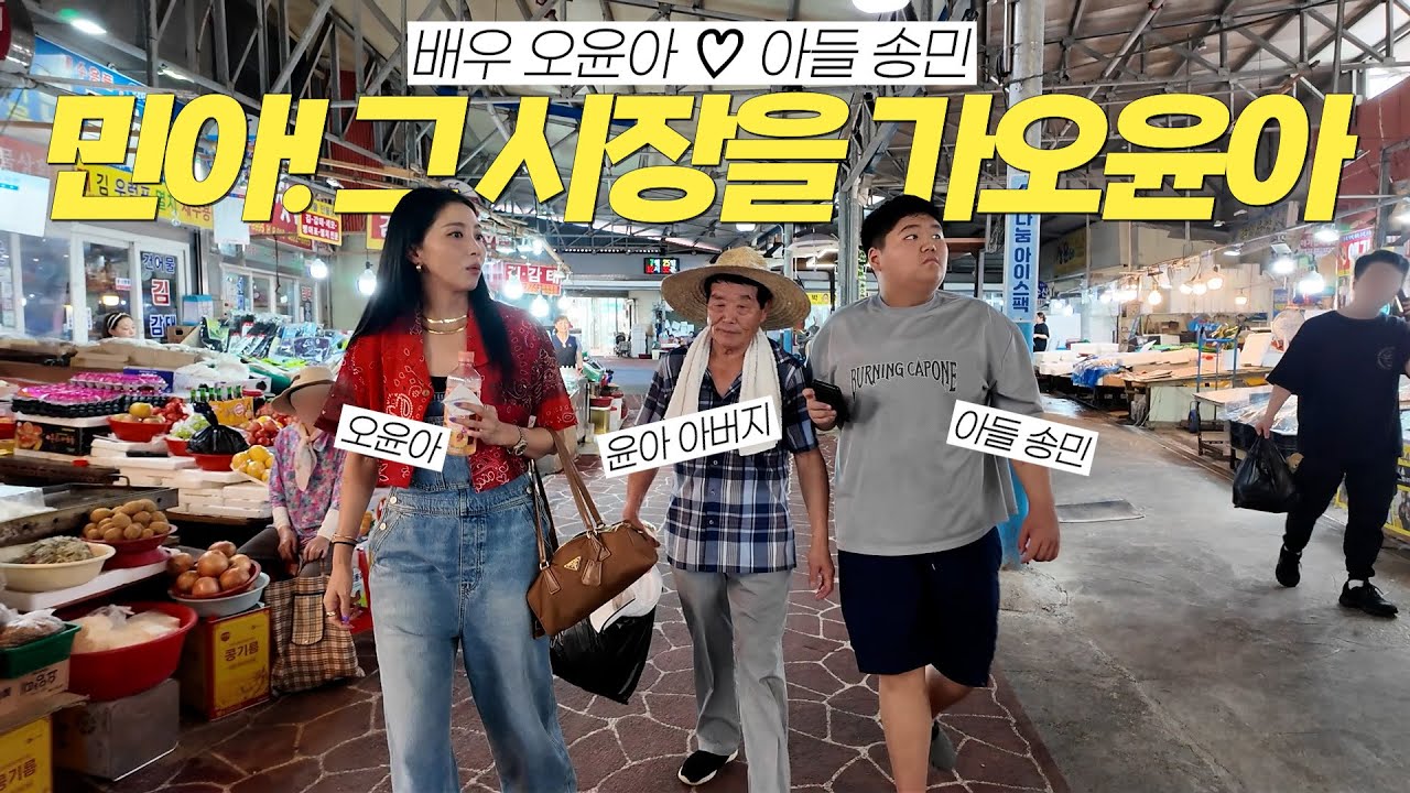 [Oh!윤아] 오윤아, 아들 송민 교육! 시장 현장 체험 학습 (태안서부시장)