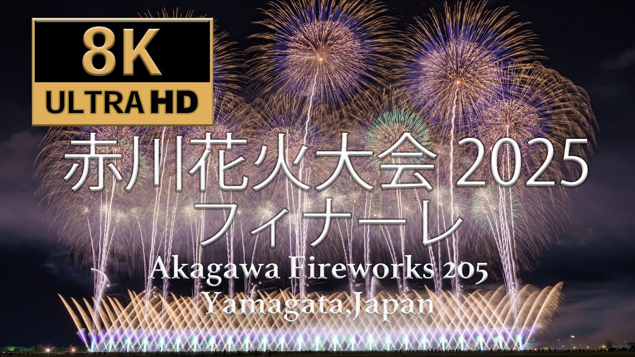 8K60P】赤川花火大会2025 フィナーレ｜Z9 8K60P RAW撮影