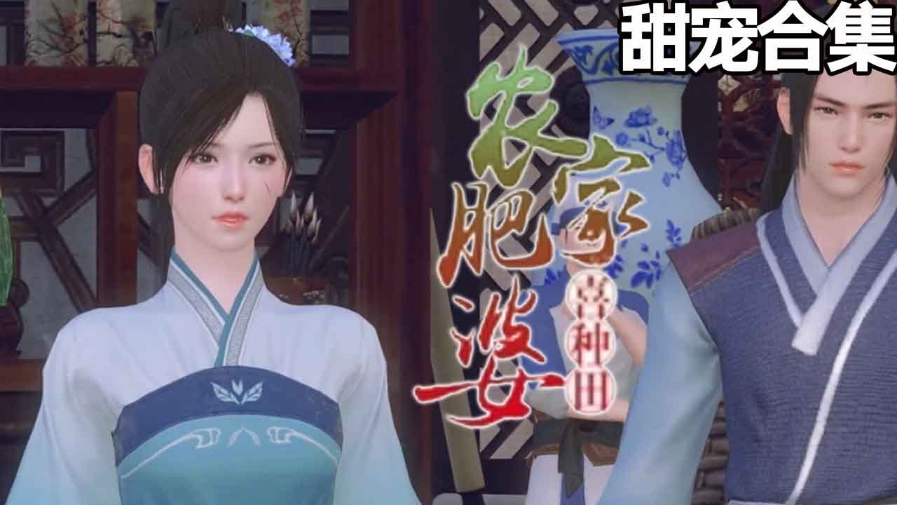農家肥婆喜種田：意外重生逆襲路