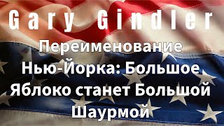 Переименование Нью Йорка Большое Яблоко станет Большой Шаурмой
