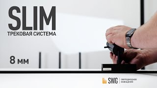 Ультратонкая трековая система SLIM | SWG