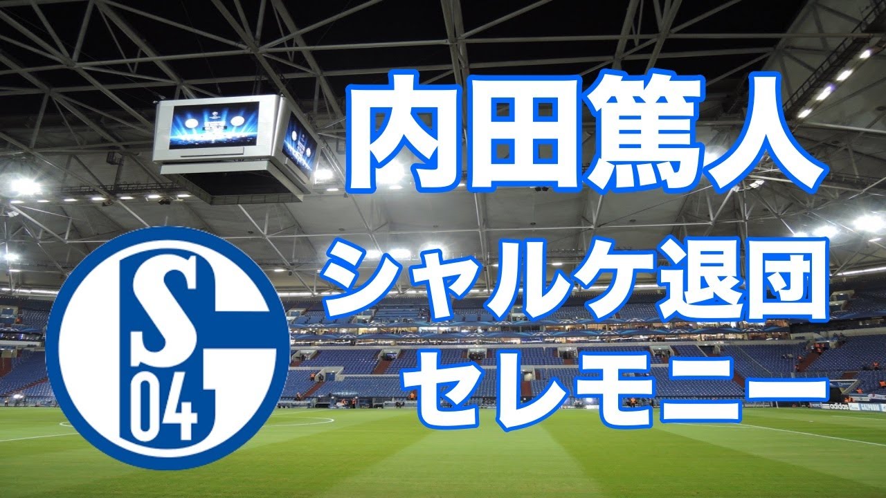 ドイツ 内田篤人選手 シャルケ退団セレモニー ドイツ語 Youtube