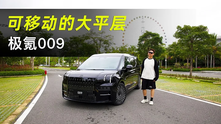 Cars01试驾丨可移动的大平层 体验极氪009 - 天天要闻
