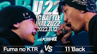 Fuma no KTR vs 11'Back(決勝戦)/U-22 MCBATTLE2022 FINAL(2022.11.12)