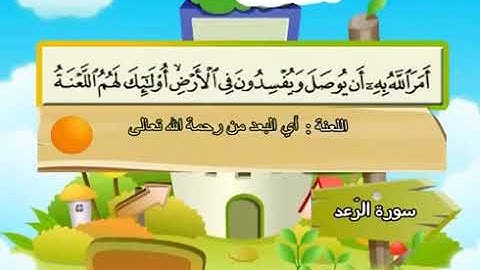 13-سورة الرعد/المصحف المعلم للأطفال/ القارئ الشيخ محمد صديق المنشاوي رحمة الله عليه "