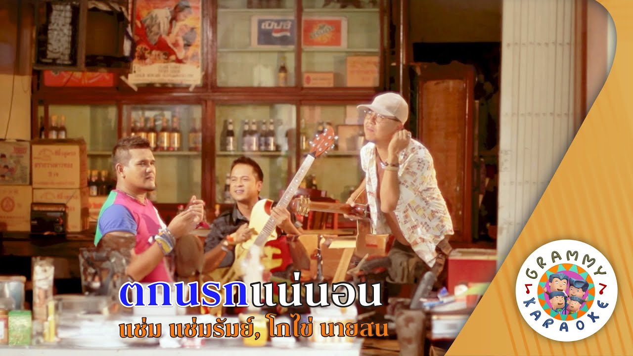 คาราโอเกะ ตกนรกแน่นอน (Tok-Na-Lok-Nae-Non) - แช่ม แช่มรัมย์, โกไข่ นายสน [ Original Karaoke ]