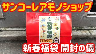 2019年福袋開封の儀 サンコーレアモノショップ 新春福袋