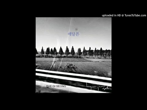배기성-애달픈