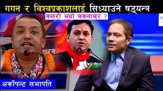 Sitaula ले Gagan र Bishwoprakash को  राजनीति यसरी सिध्यान खोजेका थिए । तर, अब १०० % अर्कोपटक सभापति