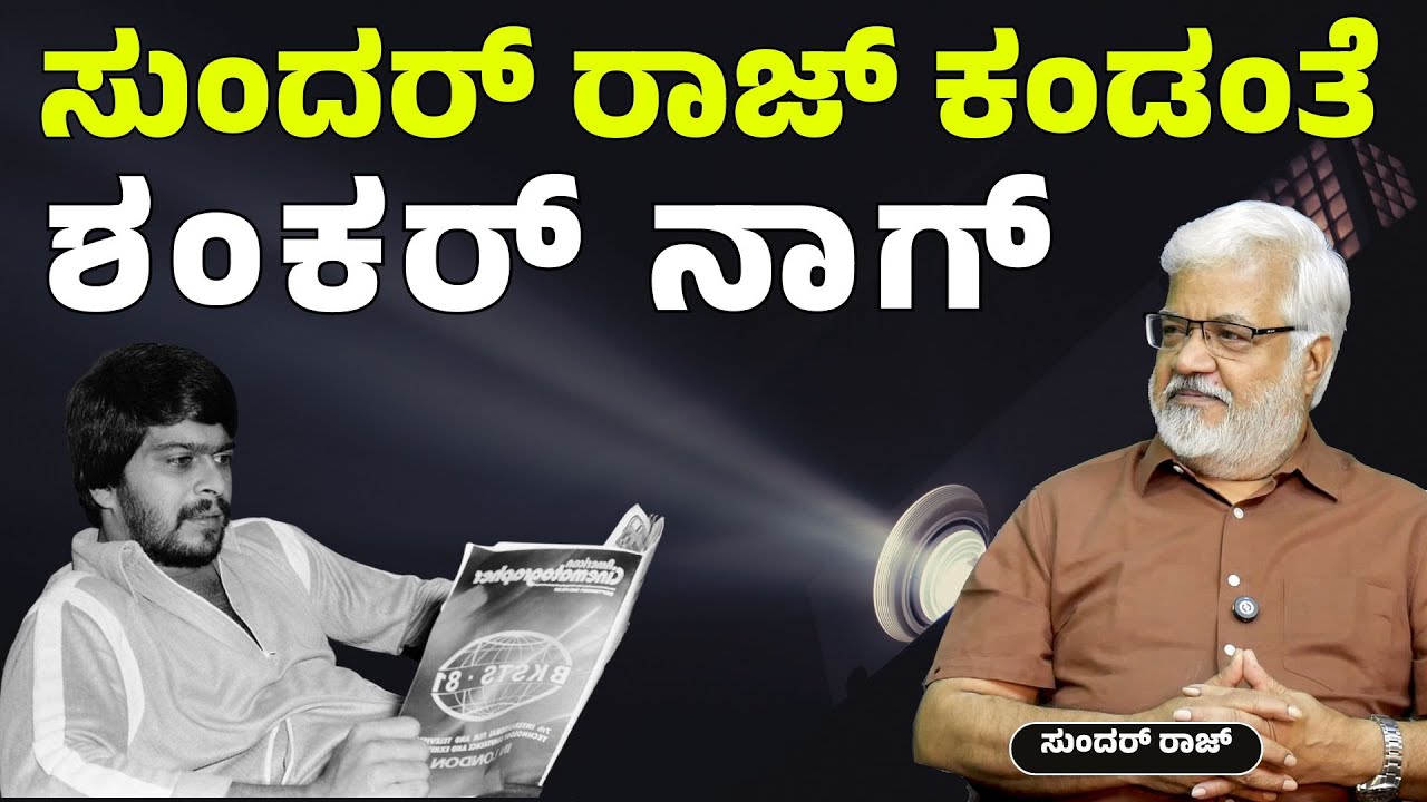 'ಶಂಕರ್ ನಾಗ್' ಎಂದೂ ಮರೆಯದ ನೆನಪು..! | Sundar Raj Interview | Gaurish Akki Studio