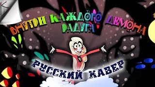 ОТЕЛЬ ХАЗБИН - "Внутри каждого демона радуга" РУССКИЙ КАВЕР