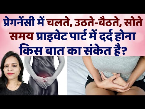 वीडियो: गर्भावस्था के दौरान दर्द क्यों होता है, और वे कैसे खतरनाक हैं?