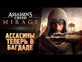 ОН ВЫШЕЛ! АССАСИН В БАГДАДЕ! - Assassin’s Creed Mirage