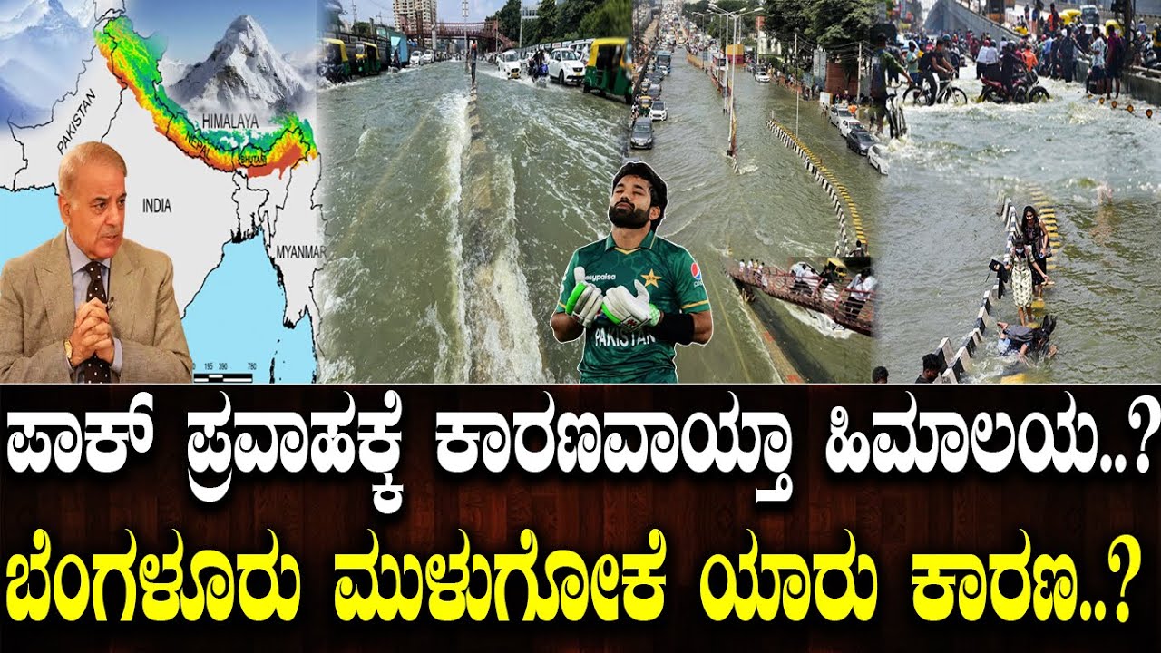 ಪಾಕ್ ಪ್ರವಾಹಕ್ಕೆ ಕಾರಣವಾಯ್ತಾ ಹಿಮಾಲಯ..?ಬೆಂಗಳೂರು ಮುಳುಗೋಕೆ ಯಾರು ಕಾರಣ..?