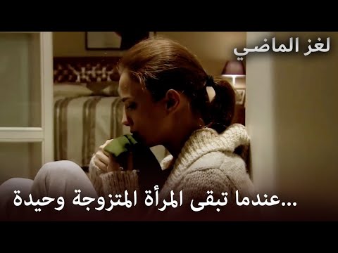 الآن وحدها في هذه الحياة | لغزالماضي